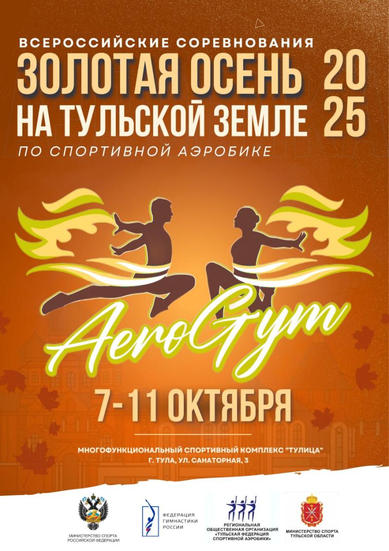 Спортивная аэробика. ВС "Золотая осень на Тульской земле" 2025