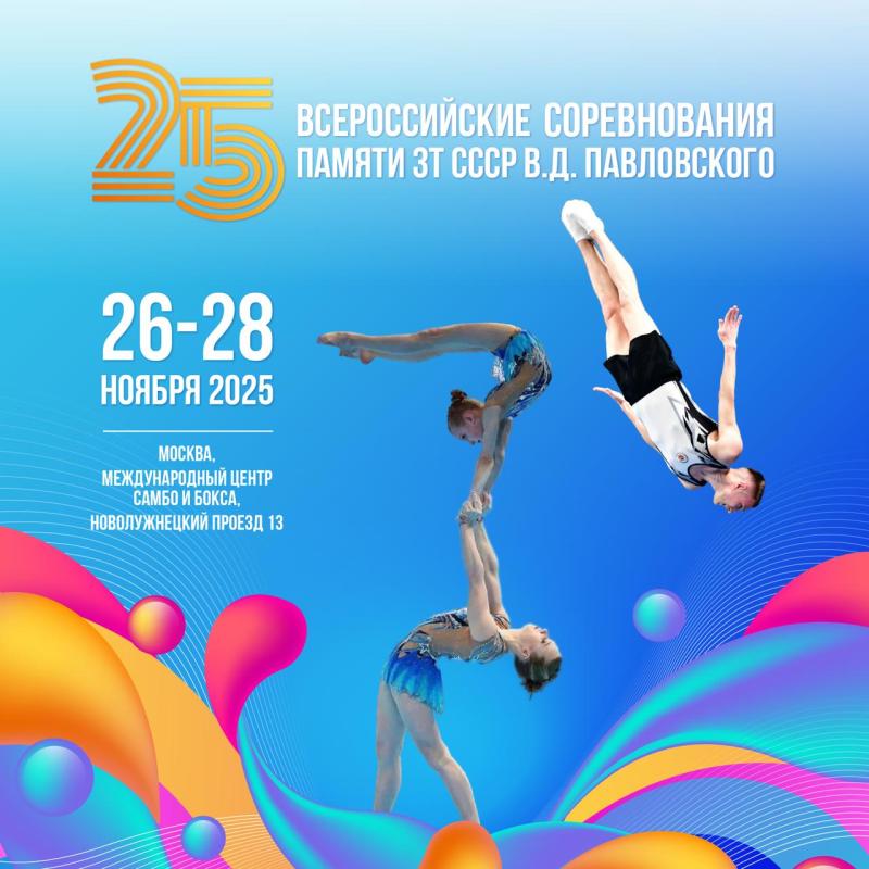 Спортивная акробатика.  Прыжки на  батуте. "Кубок имени ЗТ СССР В.Д. Павловского" 2025