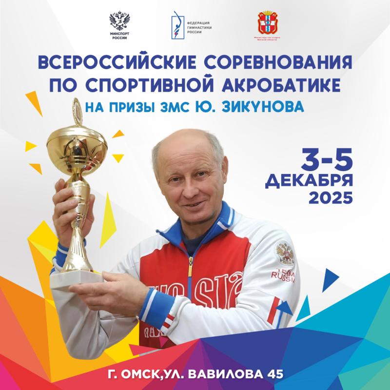 Спортивная акробатика. ВС "На призы ЗМС Ю. Зикунова" 2025