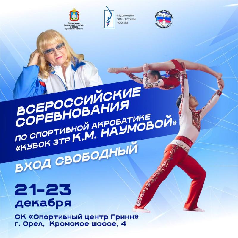 Спортивная акробатика. ВС "Кубок Заслуженного тренера России К.М. Наумовой" 2025