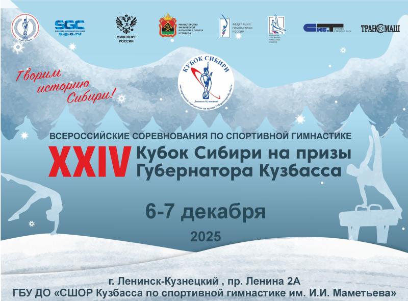 Спортивная гимнастика. ВС "Кубок Сибири" 2025