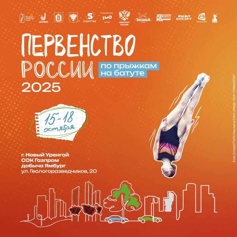 Прыжки на батуте. Первенство России 2025