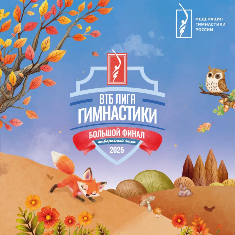 Спортивная гимнастика. Лига Гимнастики 2025. Отборочные соревнования в ФО