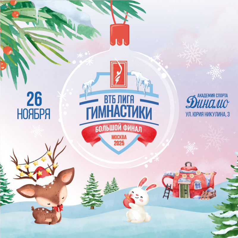 Спортивная гимнастика. Всероссийский фестиваль Лига Гимнастики 2025. Большой финал.