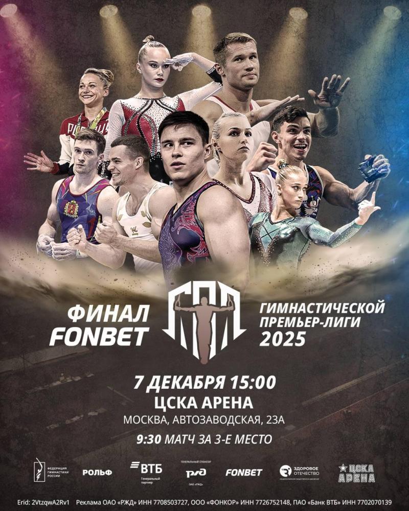 Спортивная гимнастика.  Финал FONBET Гимнастической Премьер-Лиги 2025