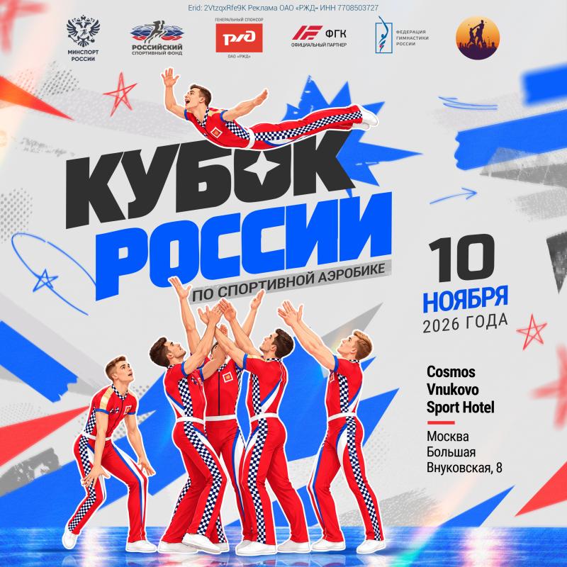 Спортивная аэробика. Кубок России 2026