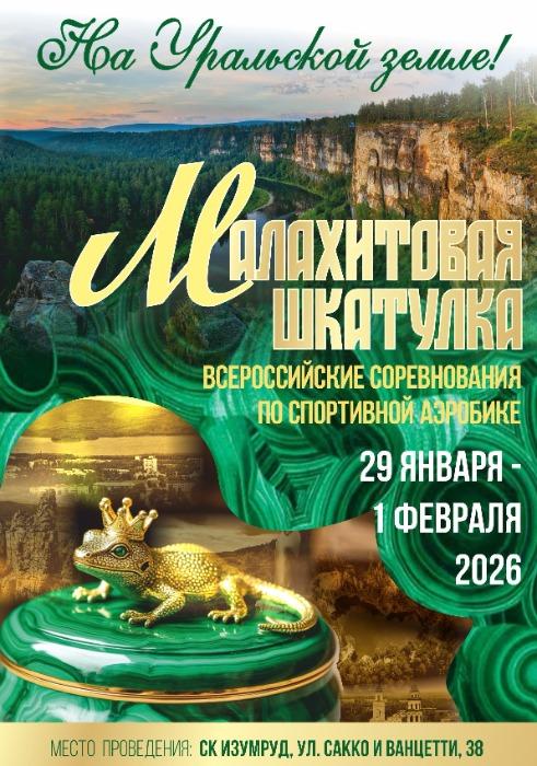 Спортивная аэробика. ВС "Малахитовая шкатулка" 2026