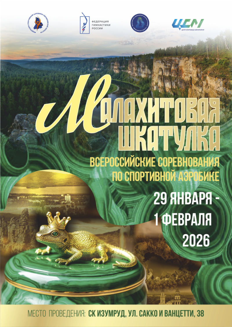 Спортивная аэробика. ВС "Малахитовая шкатулка" 2026