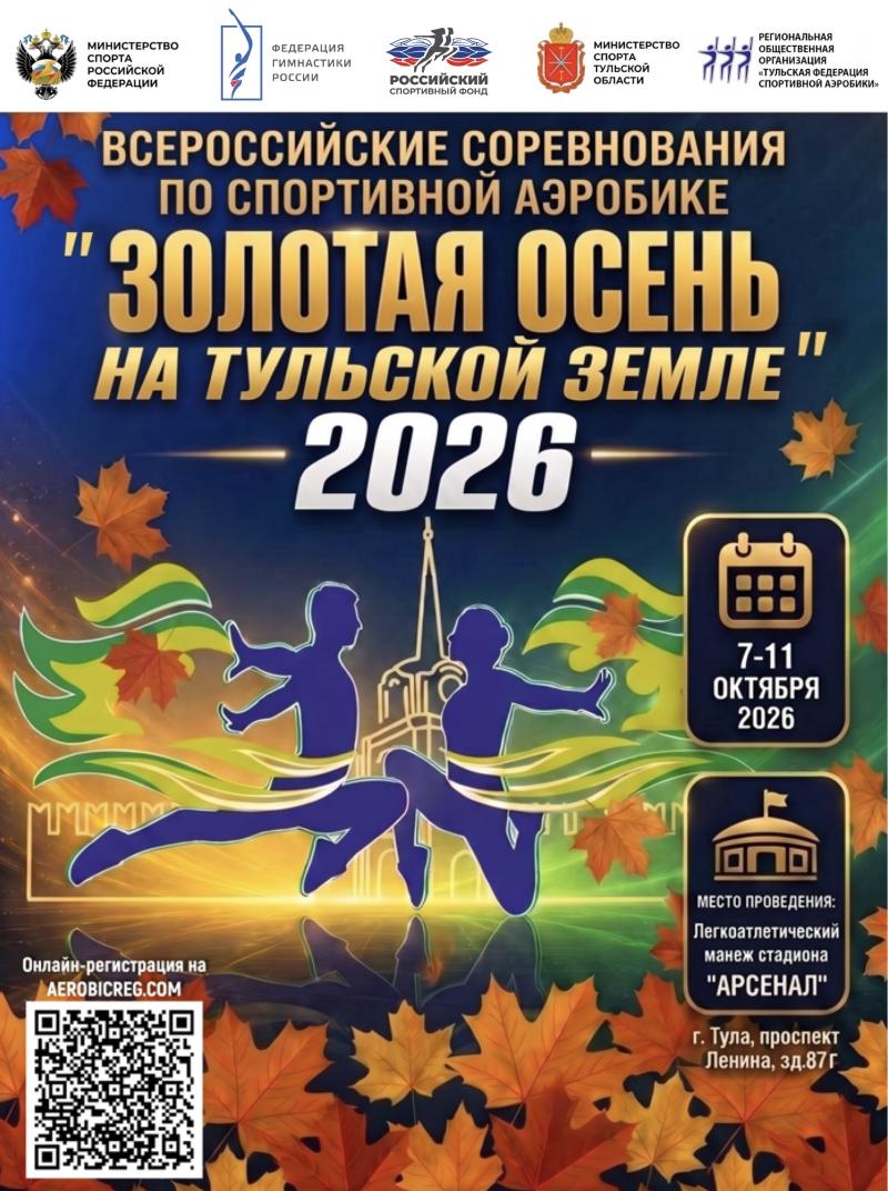 Спортивная аэробика. ВС "Золотая осень на Тульской земле" 2026