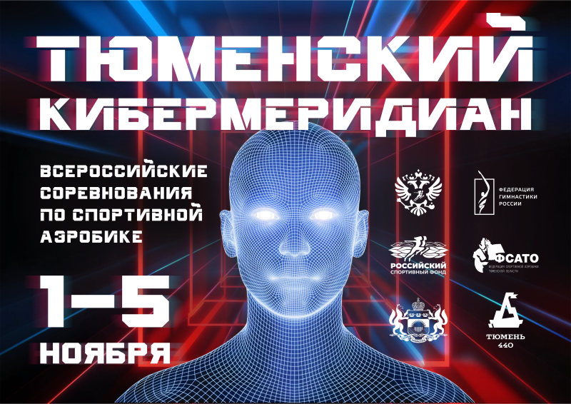 Спортивная аэробика. ВС "Тюменский меридиан" 2026