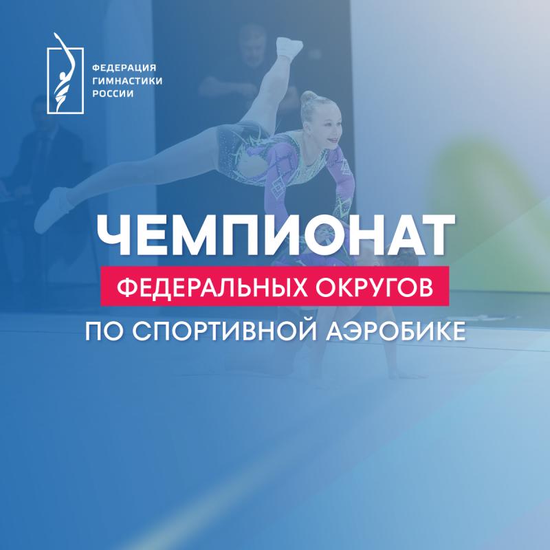 Спортивная аэробика. Чемпионаты ФО 2026