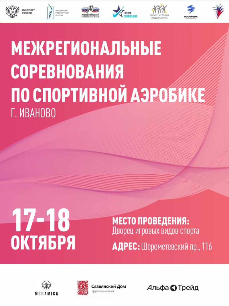 Спортивная аэробика. МСС Иваново 2026