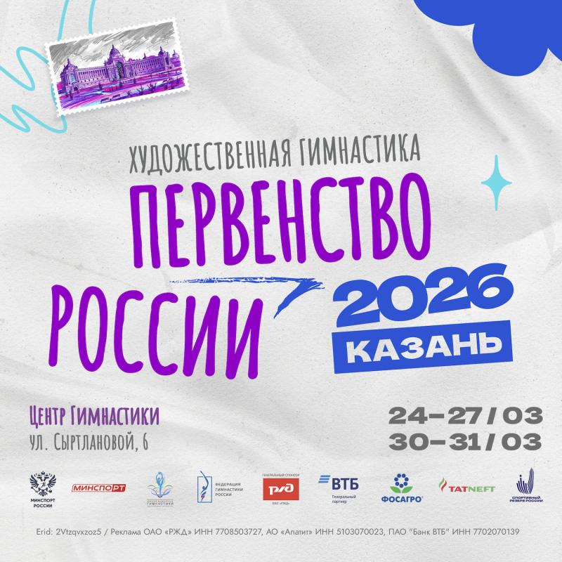 Художественная гимнастика. Первенство России 2026