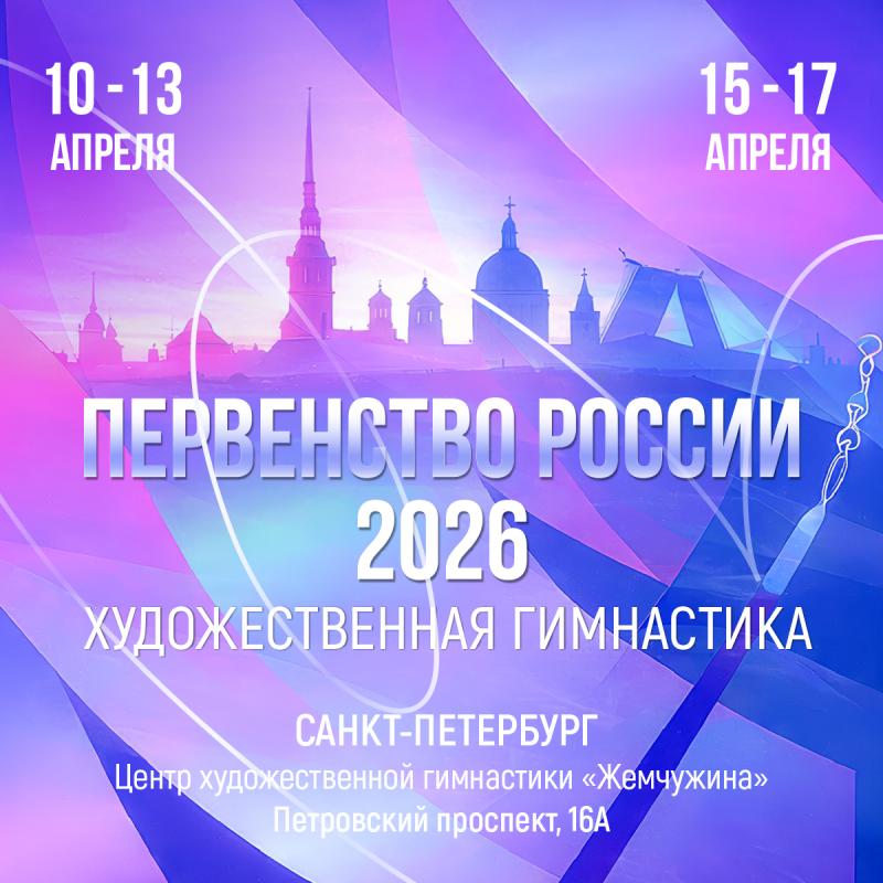 Художественная гимнастика. Первенство России 2026