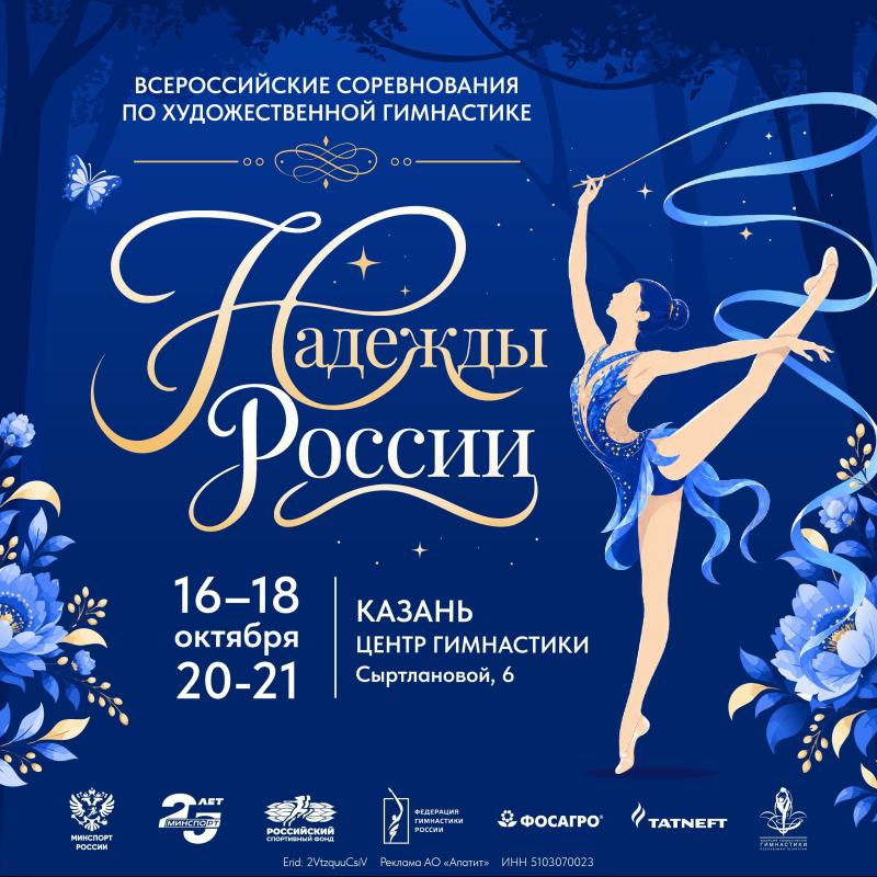 Художественная гимнастика. ВС "Надежды России" 2026