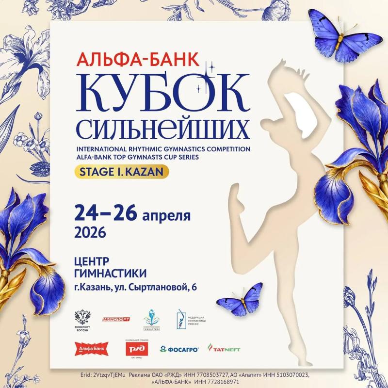 Художественная гимнастика. МС "Альфа-Банк Кубок cильнейших" 2026  1 этап
