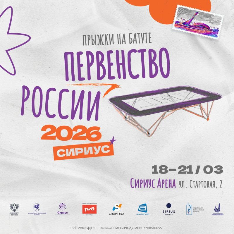 Прыжки на батуте. ВС "Надежды России - 2" 2026