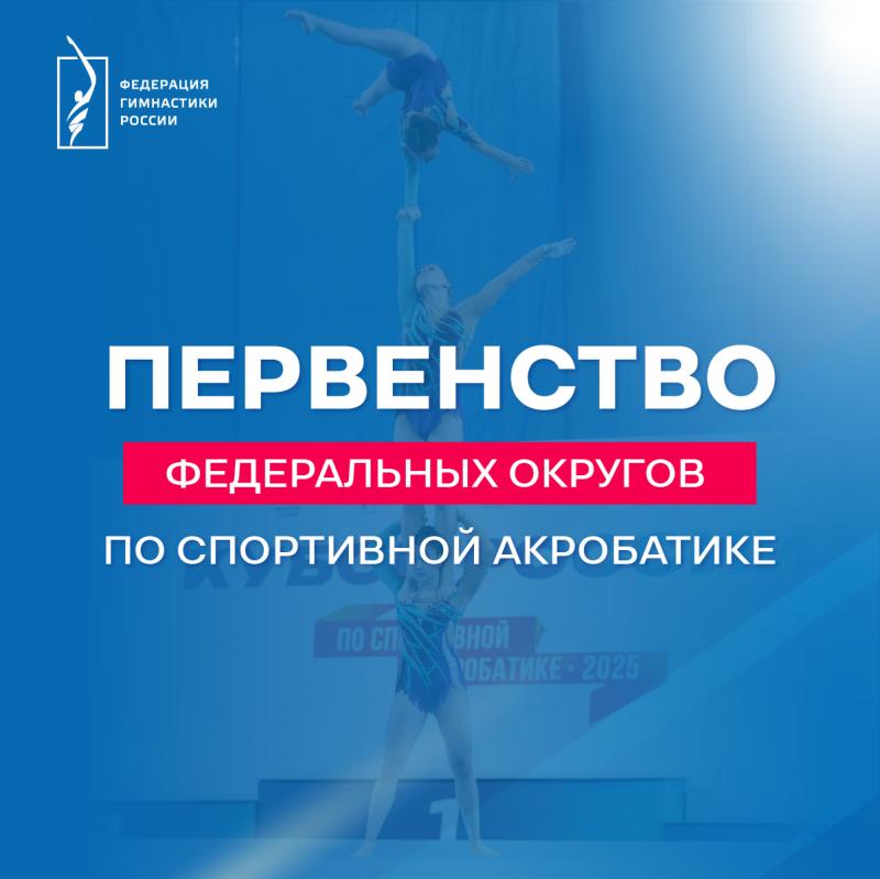 Спортивная акробатика. Первенства ФО 2026