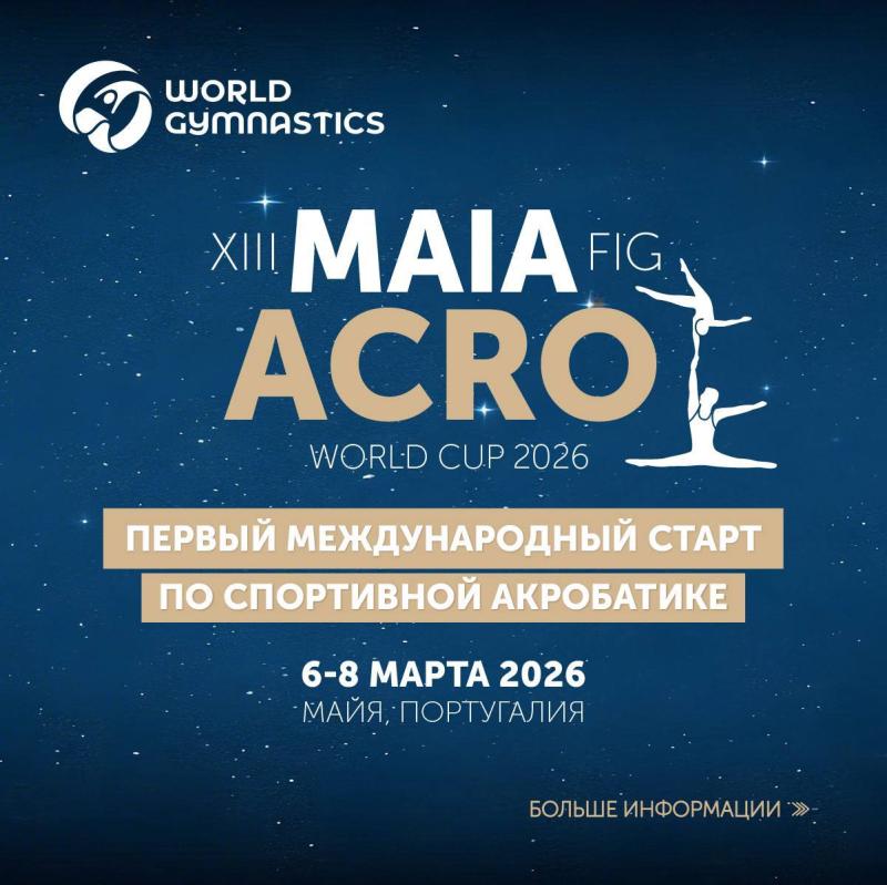 Спортивная акробатика. FIG World Cup 2026 (Майа, Португалия)