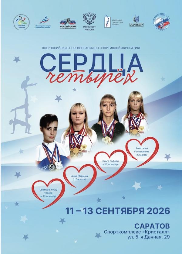Спортивная акробатика. ВС "Сердца четырех" 2026