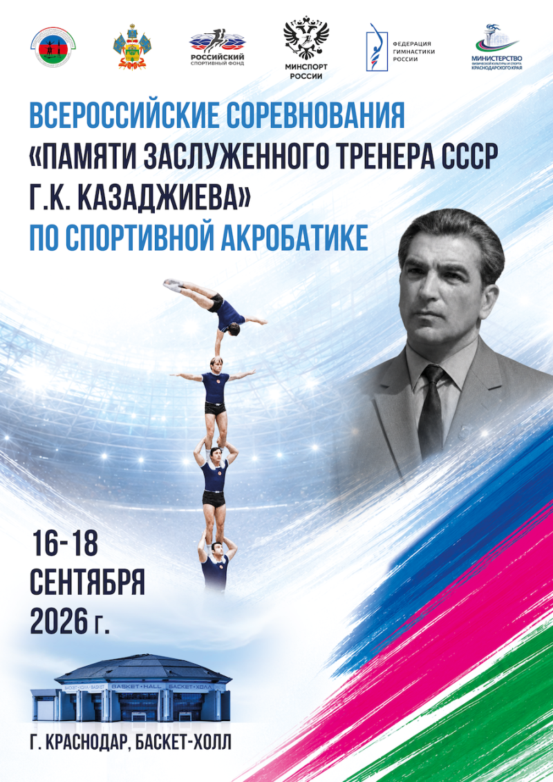 Спортивная акробатика. ВС "Памяти ЗТ СССР Г.К. Казаджиева" 2026
