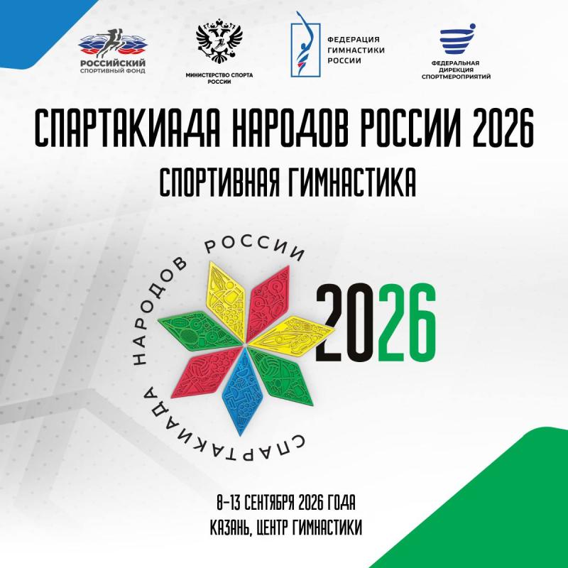 Спортивная гимнастика.   II Спартакиада народов России 2026