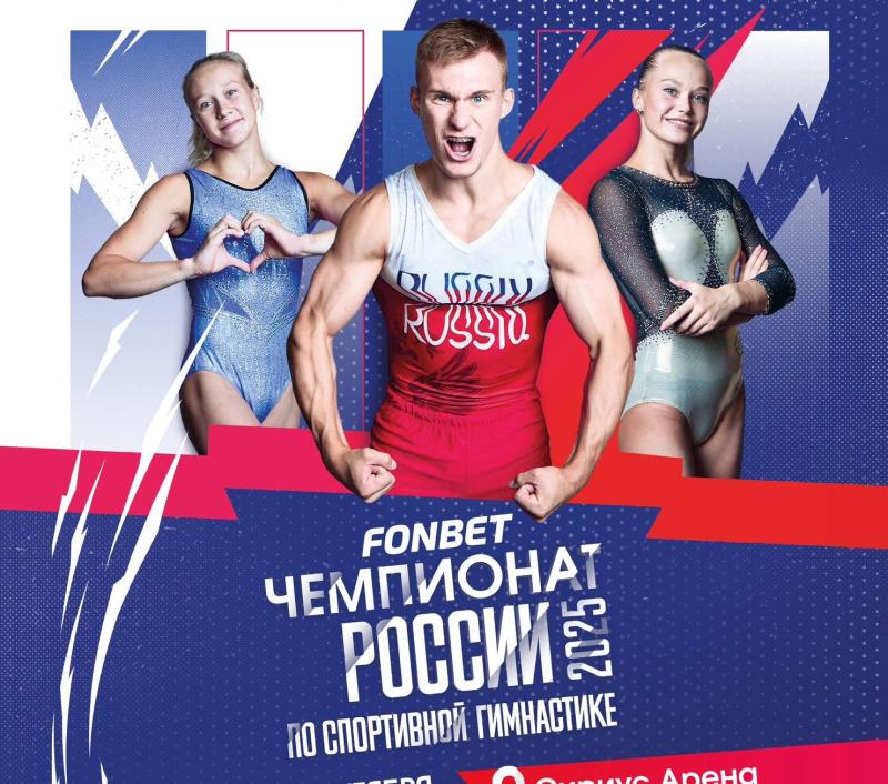 Спортивная гимнастика. FONBET Чемпионат России 2025