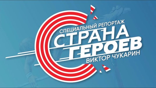 Страна героев Виктор Чукарин