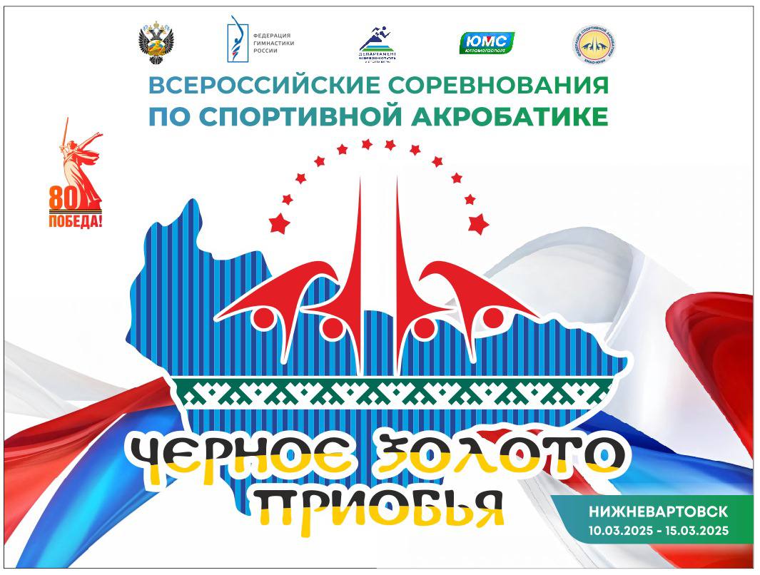 ВС %22Черное золото Приобья%22 2025
