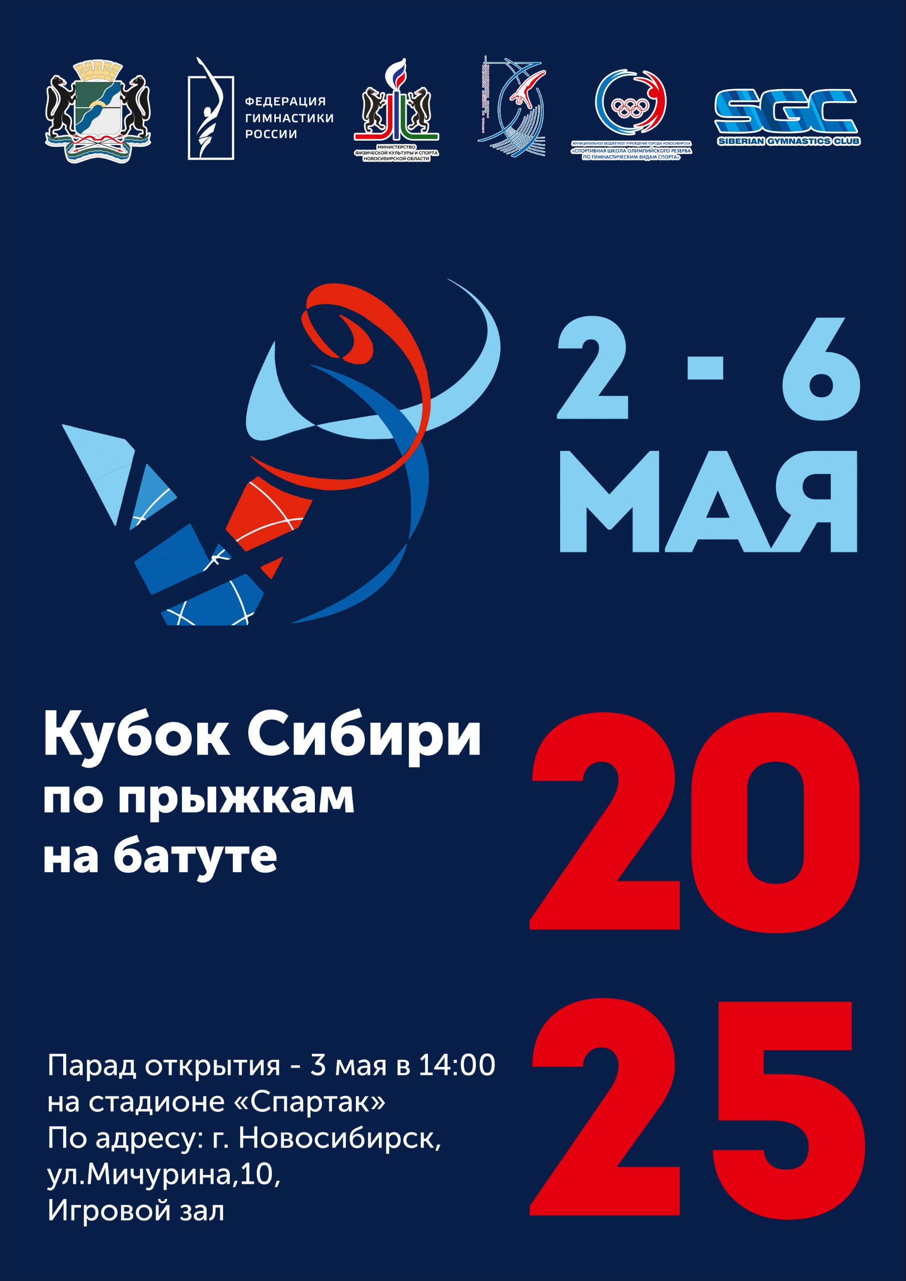 Батут Кубок Сибири 2025