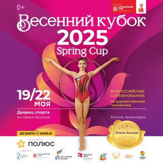 афиша Весенний Кубок (1)