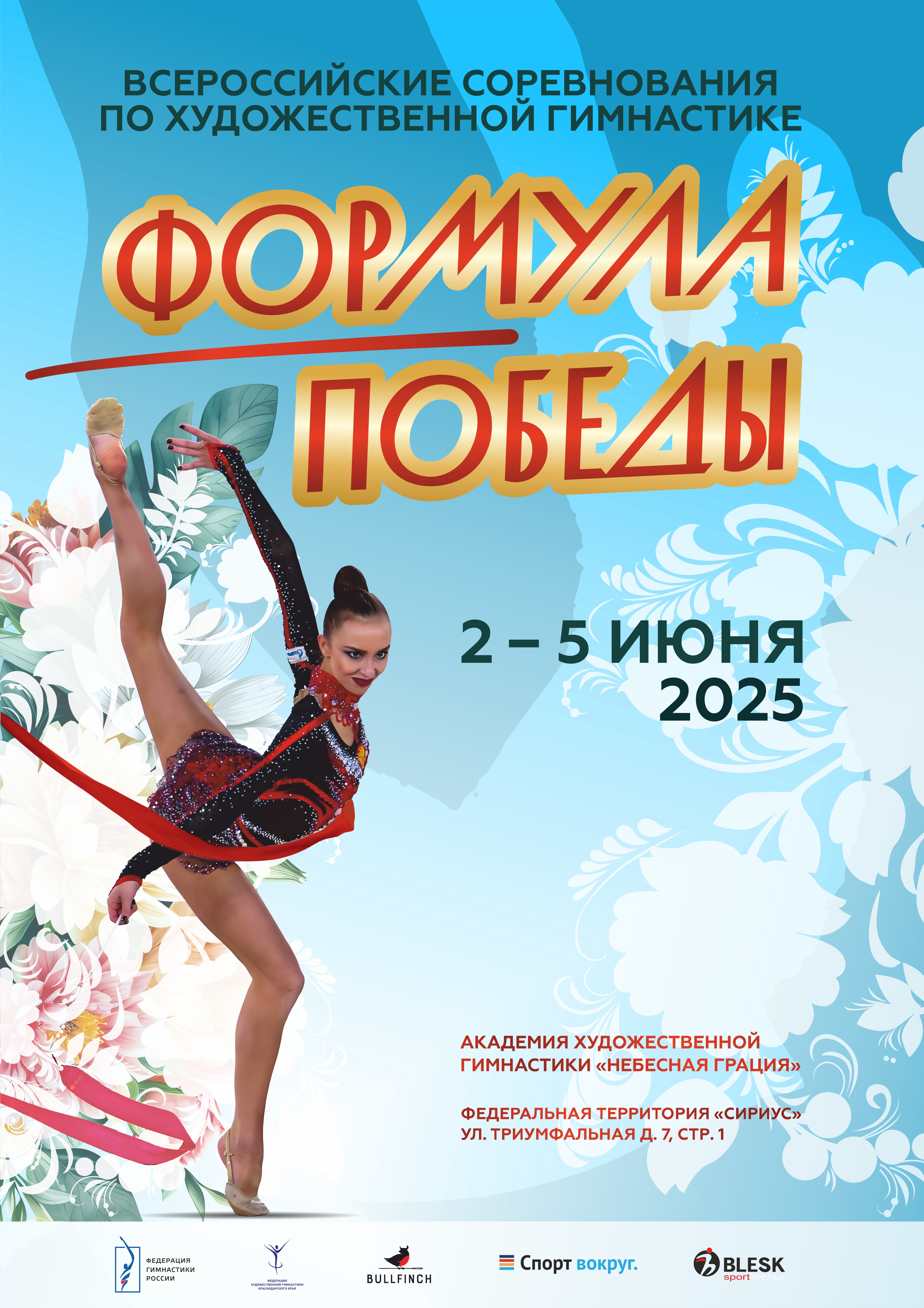 афиша Формула Победы