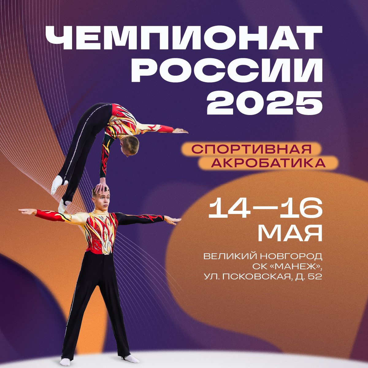 ЧР спортивная акробатика