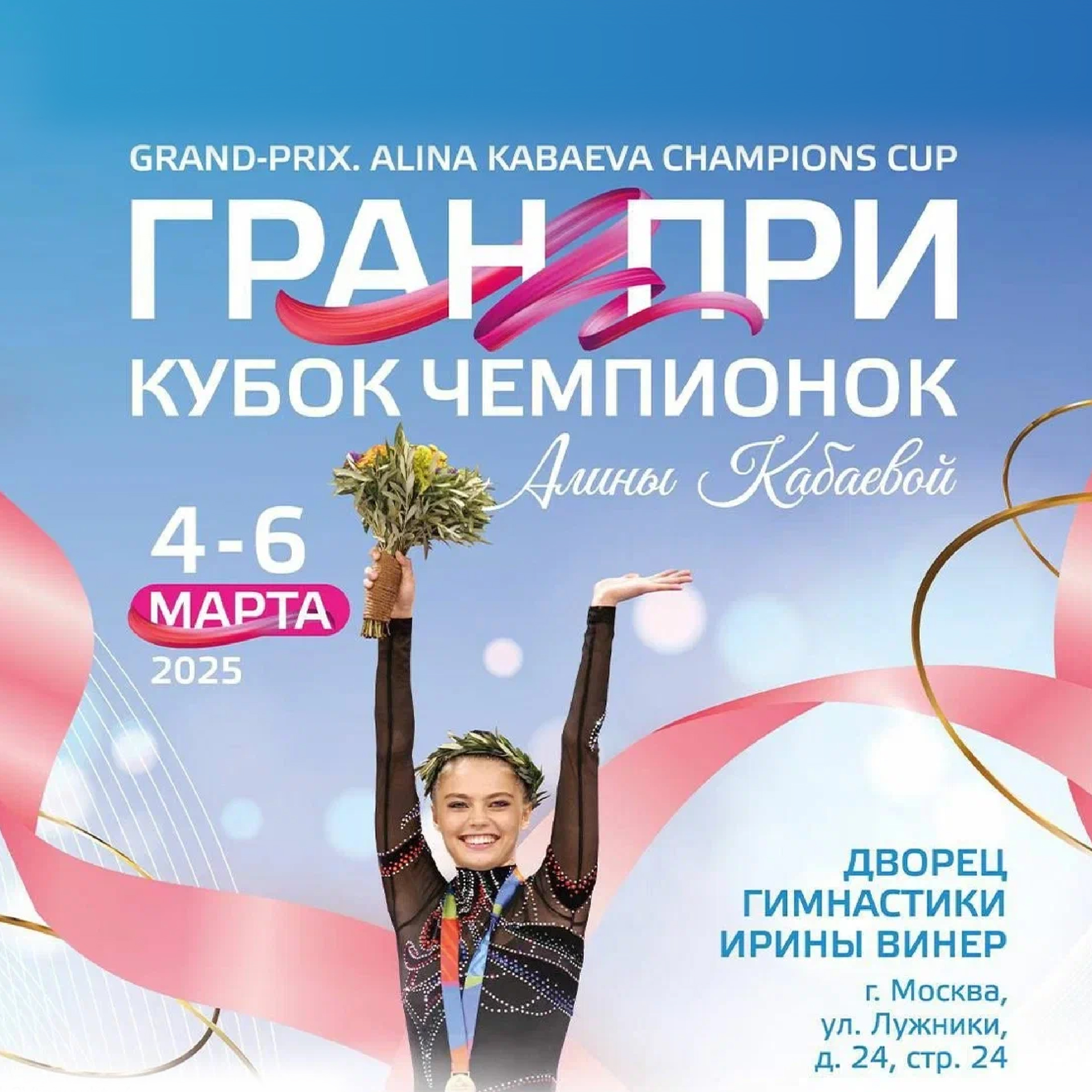 Гран При Кубок Чемпионок