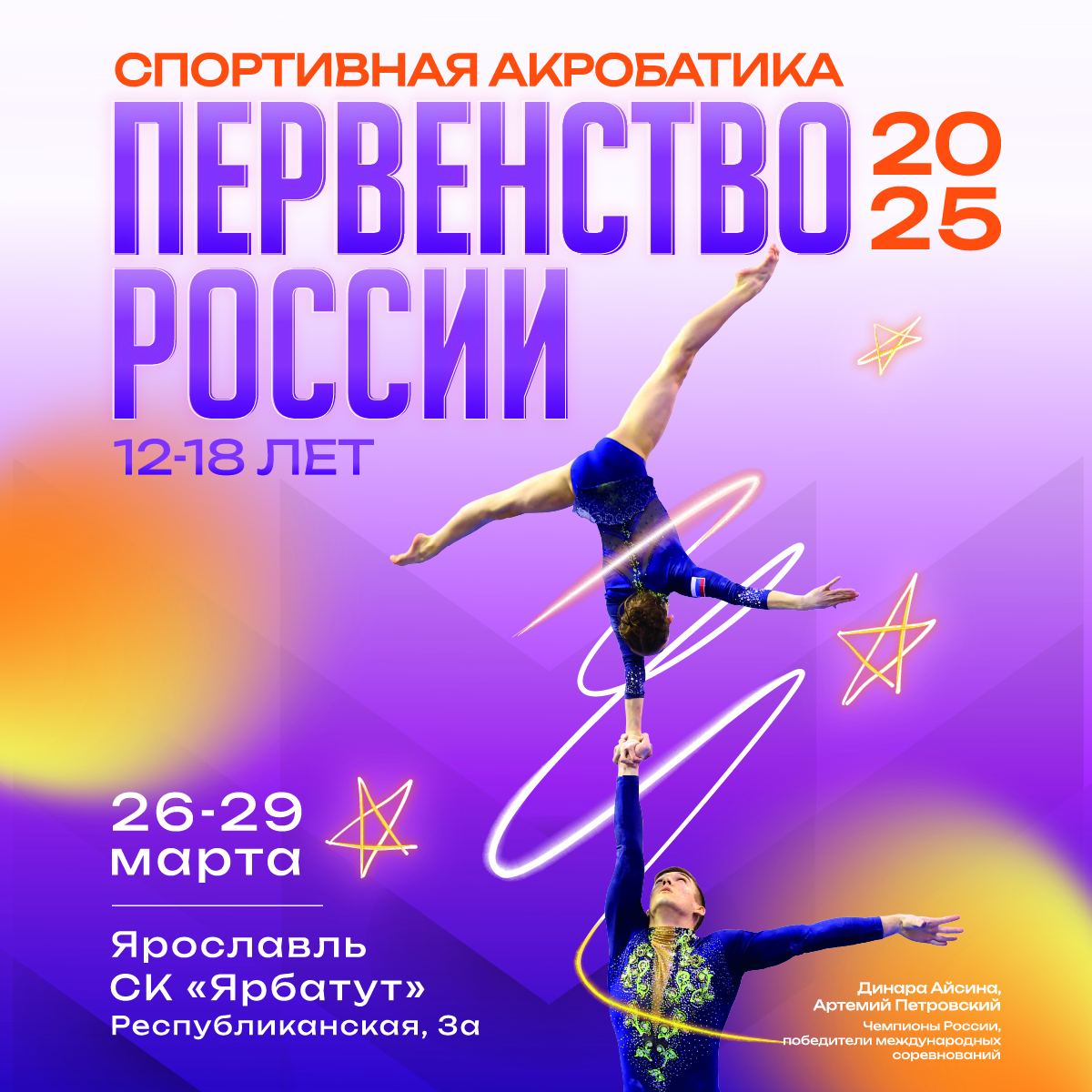 ПР Акробатика Ярославль