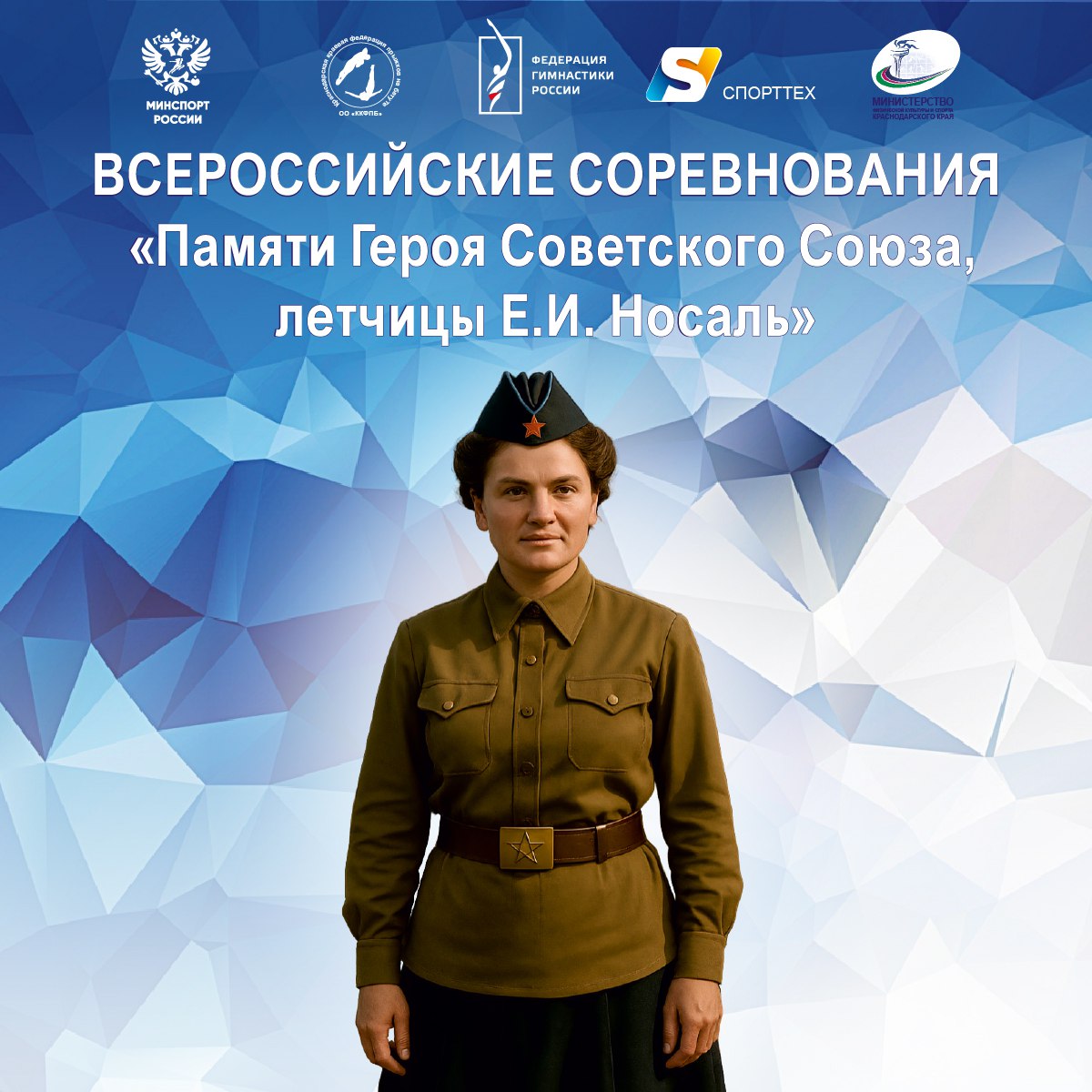 ВС Памяти Носаль 2025