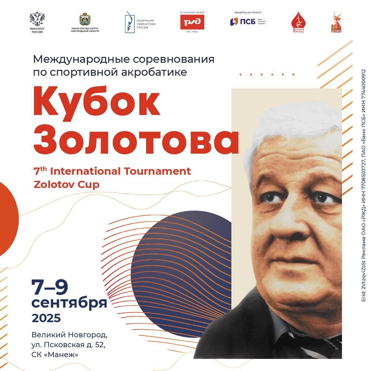 Акробатика. Кубок Золотова 2025