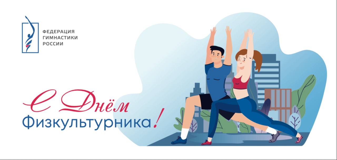 С днем физкультурника