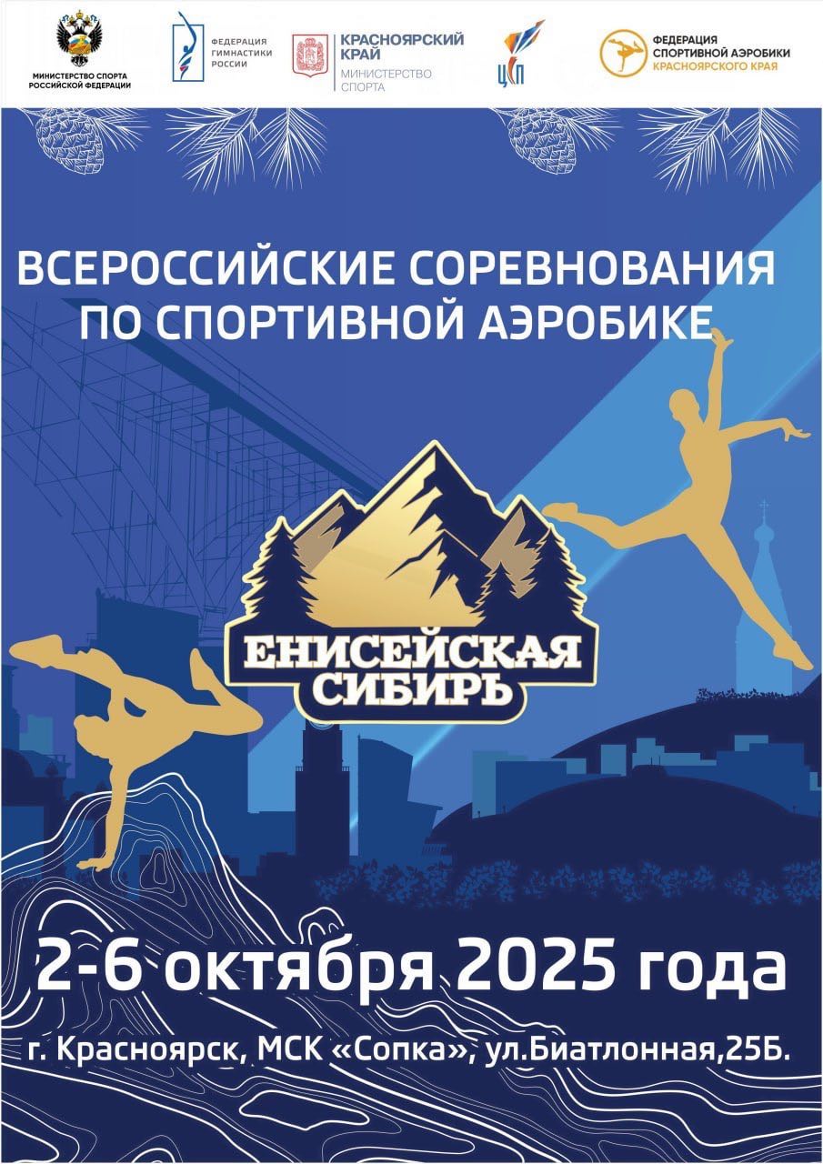 ВС Енисейская Сибирь 2025