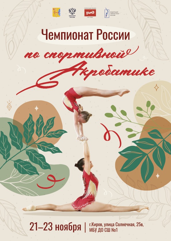 Афиша ЧР Акробатика 2025 ИСХОДНИК