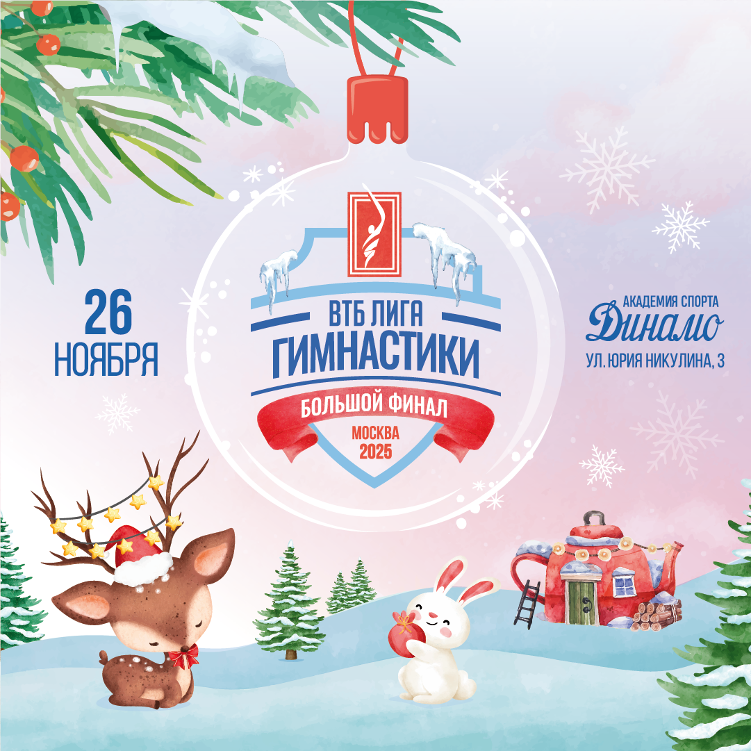 Большой финал 2025