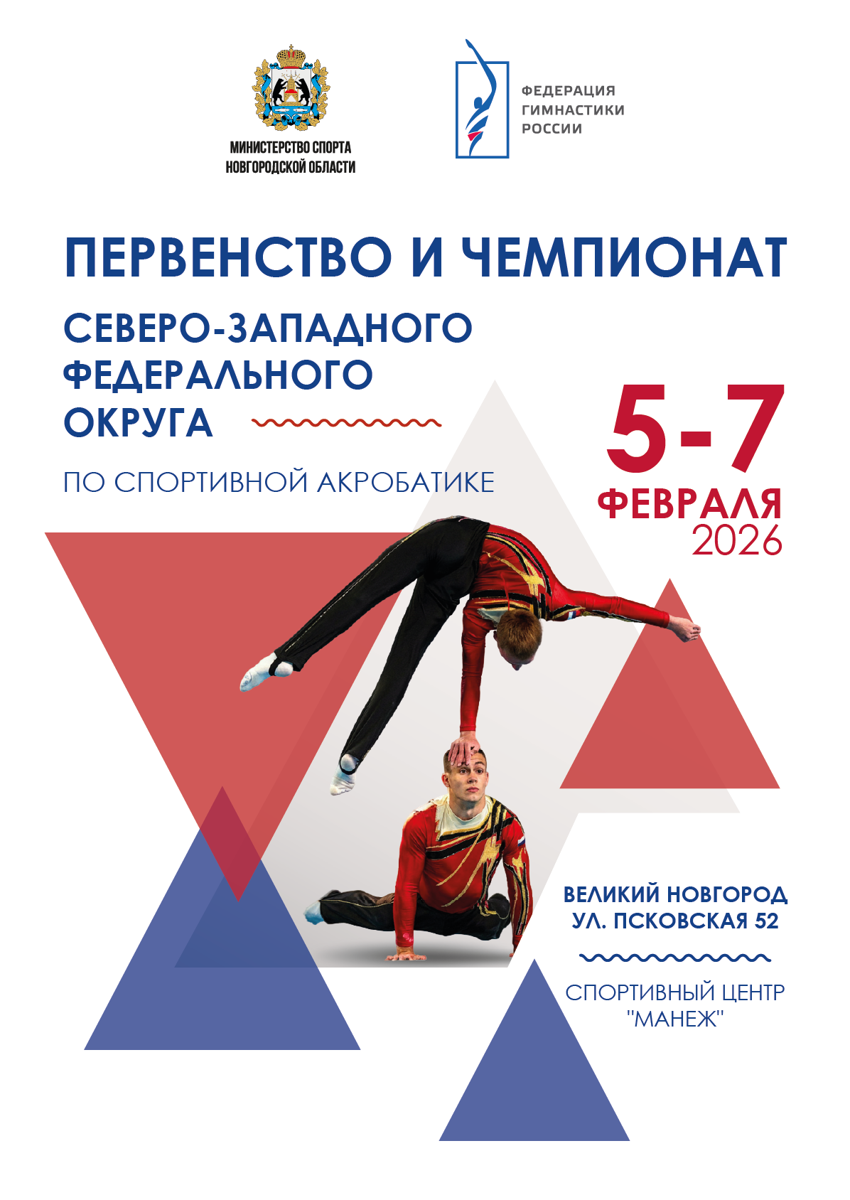 Первенство и Чемпионат ФО акробатика