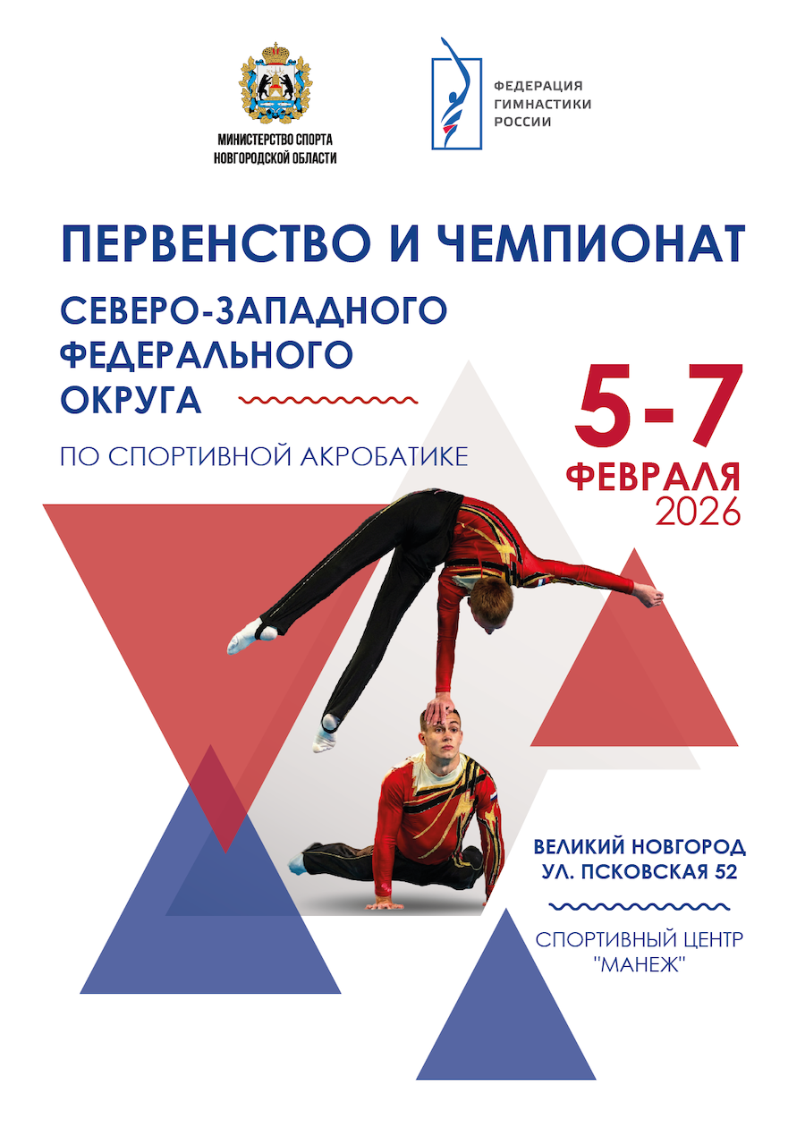 Первенство и Чемпионат ФО акробатика