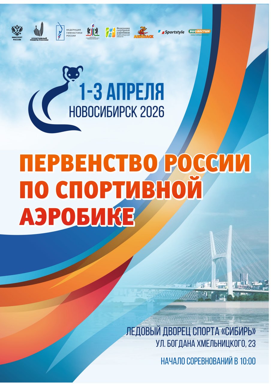 аэробика. ПР 2026 Новосибирск