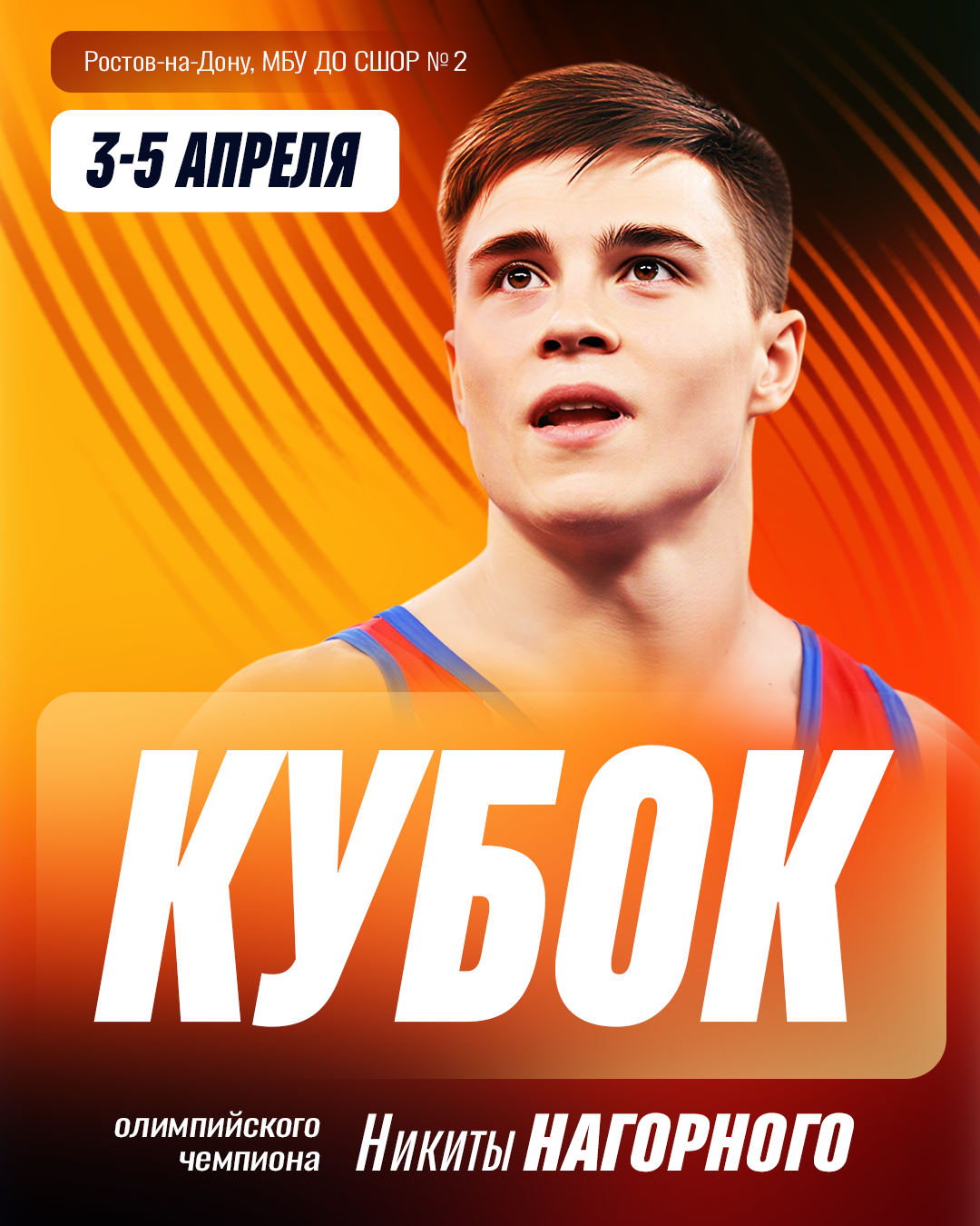 Афиша-Кубок-Нагорного-(СГ)
