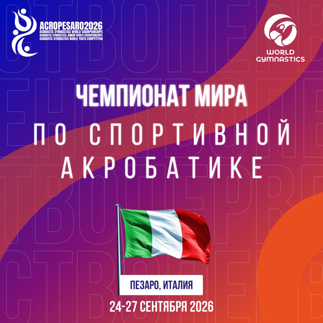 ЧМ акробаты