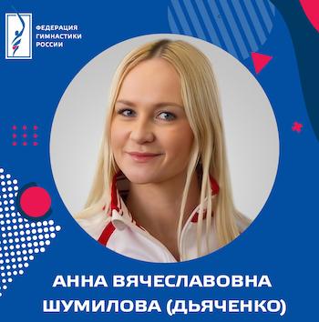 ФГР поздравляет с днем рождения ЗТР,  старшего тренера сборной команды России по художественной гимнастике Анну Вячеславовну Шумилову (Дьяченко)