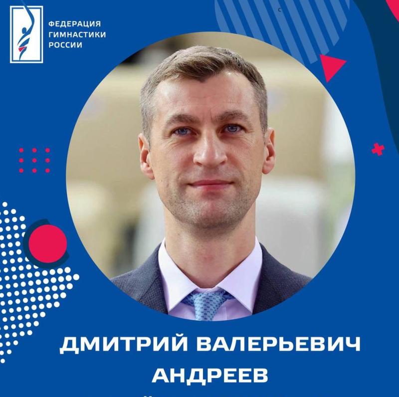 ФГР поздравляет с Днем рождения ЗТР, судью международной категории, главного тренера сборной команды России по спортивной гимнастике Дмитрия Андреева