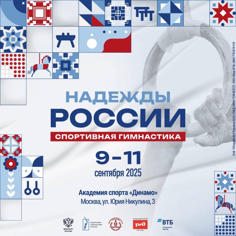 ​Всероссийские соревнования по спортивной гимнастике  «Надежды России» 2025