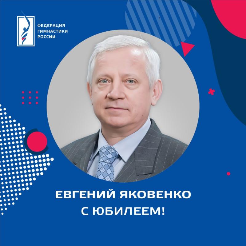 ФГР поздравляет с  70-летним юбилеем ЗМС, первого чемпиона мира, первого чемпиона Европы, многократного победителя чемпионатов СССР по прыжкам на батуте Евгения Петровича Яковенко